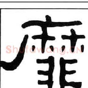 靡