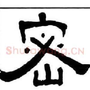 密