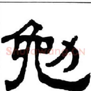勉