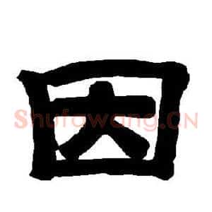 因