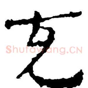 充