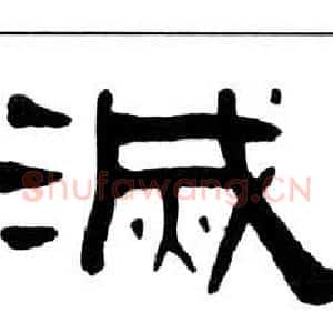 滅