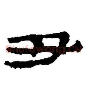 丑