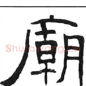 廟