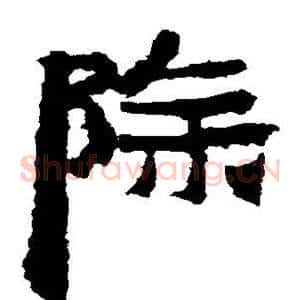 除