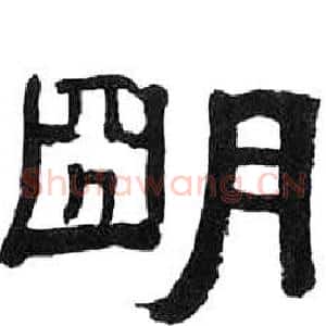 朙
