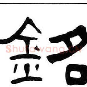 銘