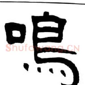 鳴