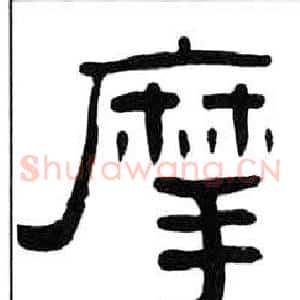 摩