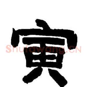 寅