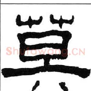 莫