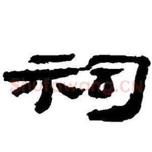 祠
