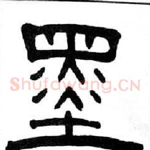 墨
