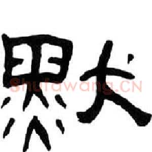 默