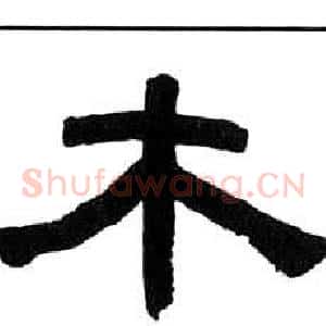 木