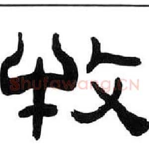 牧