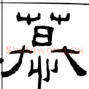 慕
