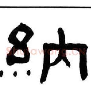 納