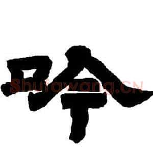 吟