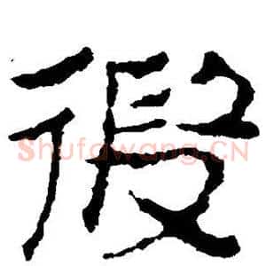 假