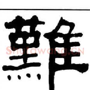 難