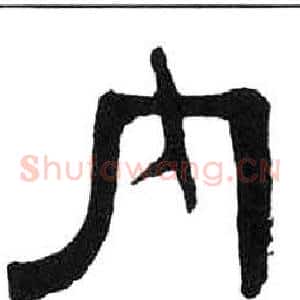 內