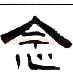 念
