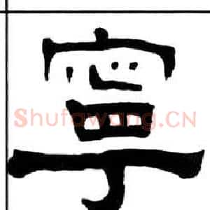 寧