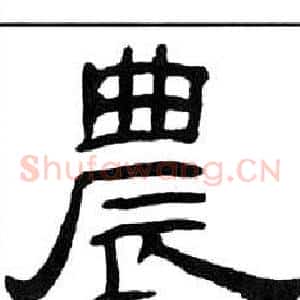 農