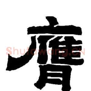 膺