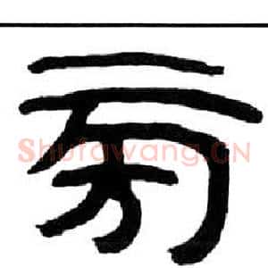 旁