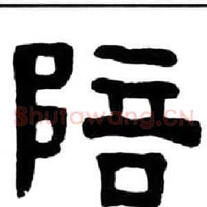 陪