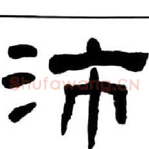 沛