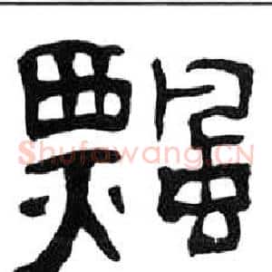 飄