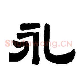 永