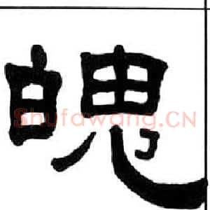 魄