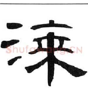 漆