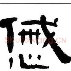 慼