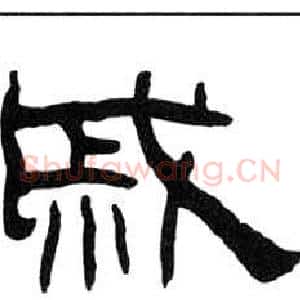 戚