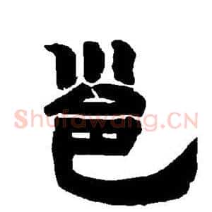 邕