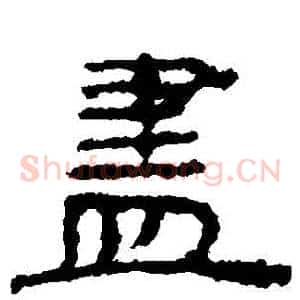 盡