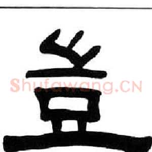 豈