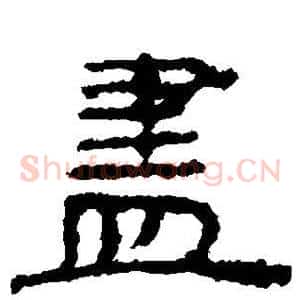 尽