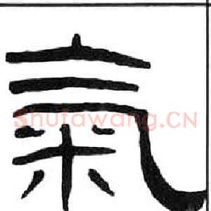氣