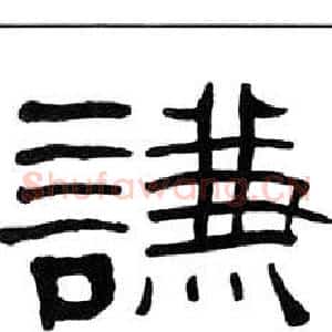 謙