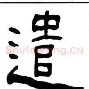 遣
