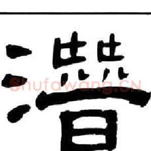 潛