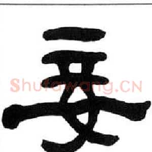 妾