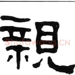 親
