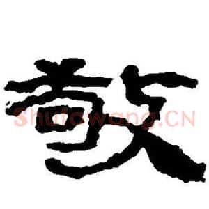 敬